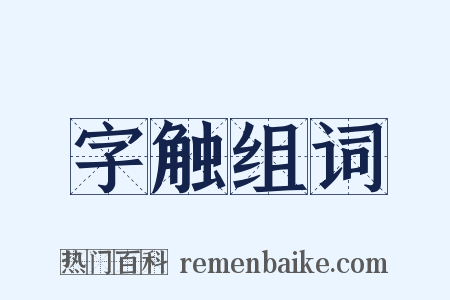 字触组词是什么意思的图片